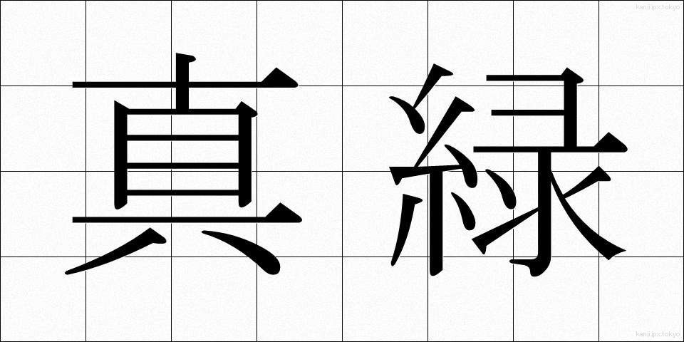 真緑 (まみどり)