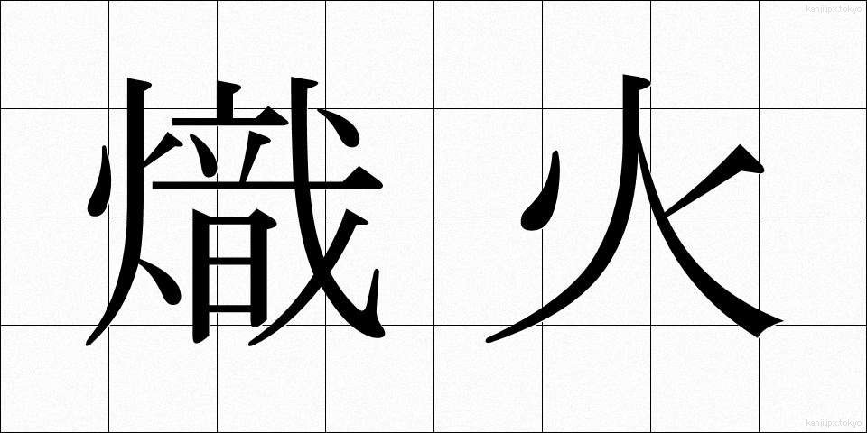 熾火 (おきび)