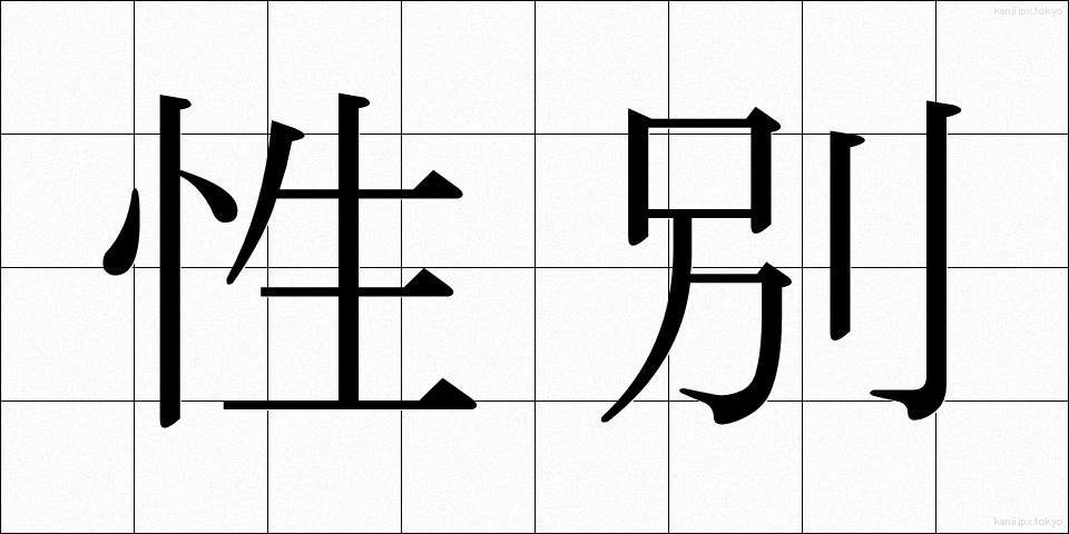 性別 (せいべつ)