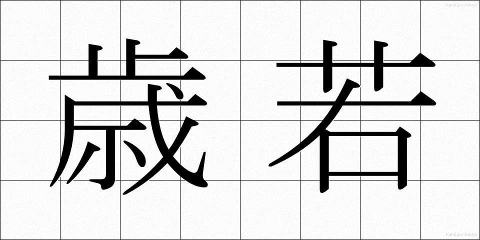 歳若 (としわか)