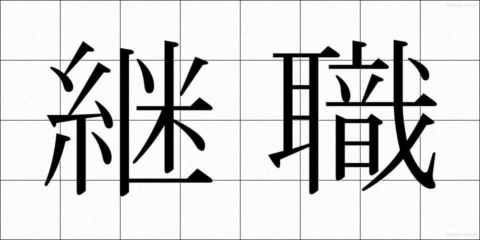 継職 (けいしょく)