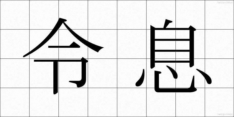 令息 (れいそく)