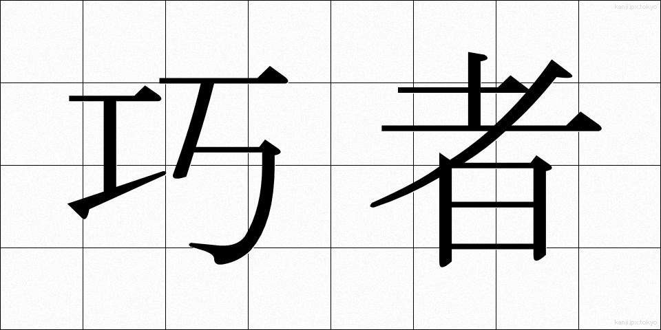 巧者 (こうしゃ)