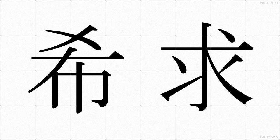 希求 (ききゅう)