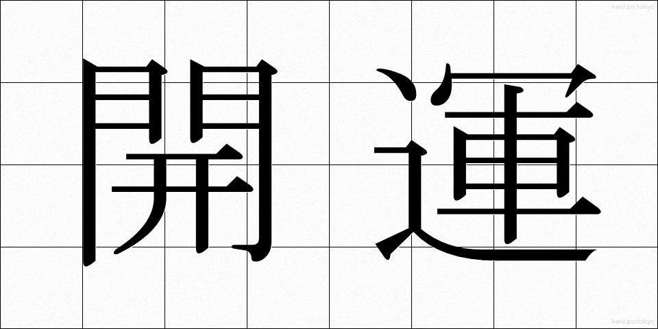 開運 (かいうん)