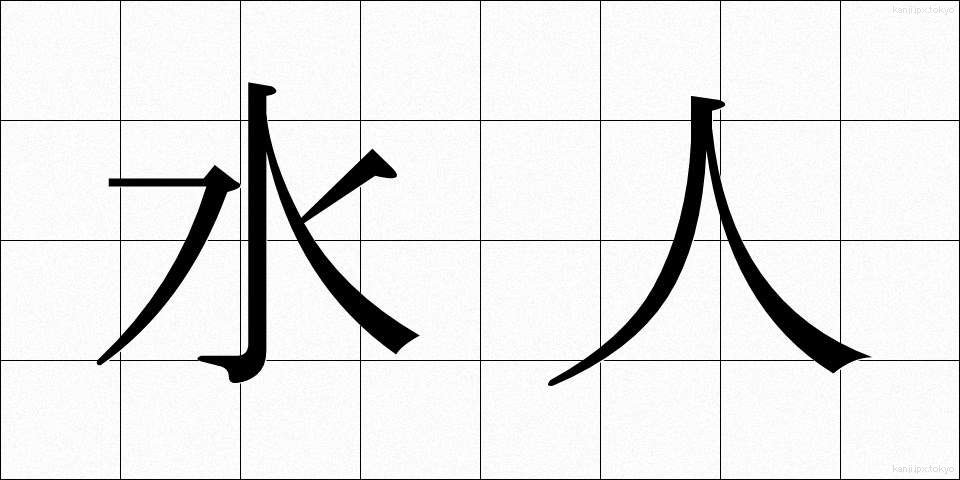 水人 (すいじん)