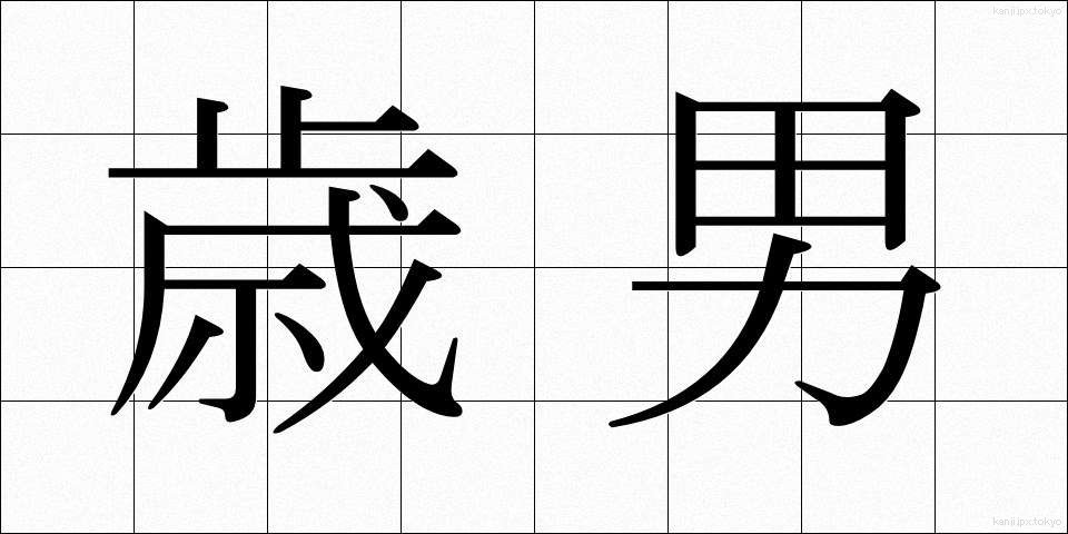 歳男 (としおとこ)