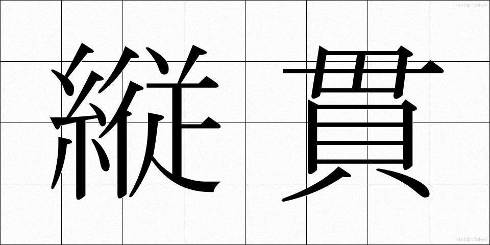 縦貫 (じゅうかん)