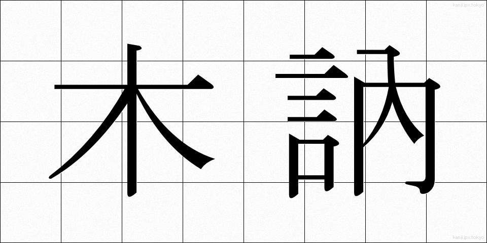 木訥 (ぼくとつ)