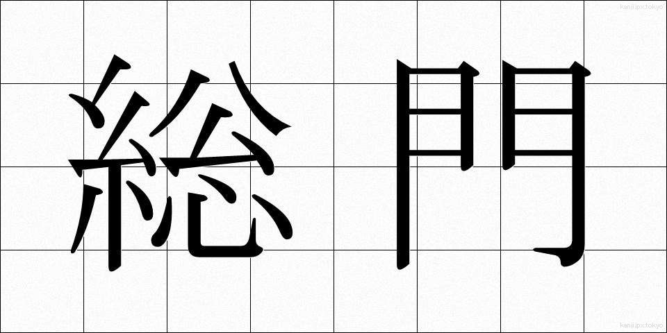 総門 (そうもん)