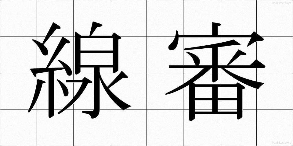 線審 (せんしん)