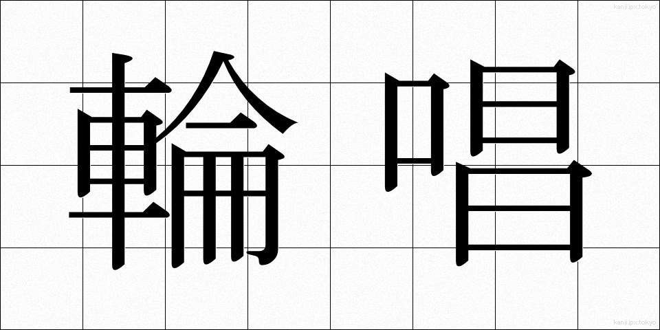 輪唱 (りんしょう)