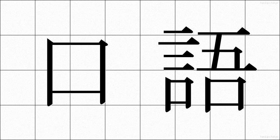 口語 (こうご)