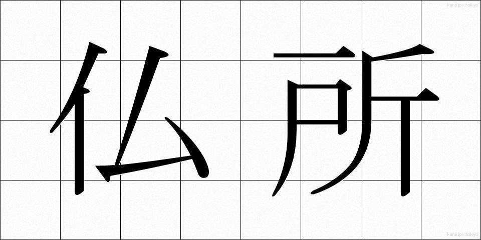 仏所 (ぶっしょ)