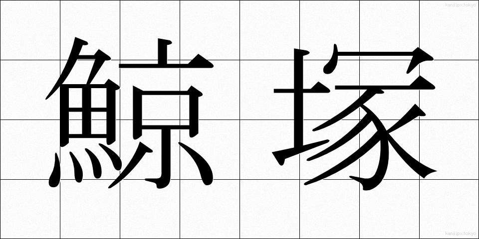 鯨塚 (くじらづか)