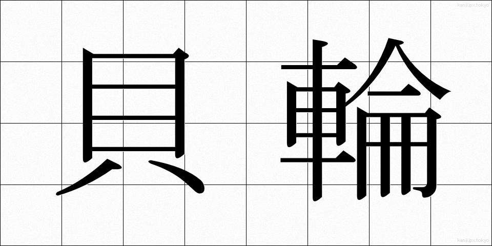 貝輪 (かいりん)