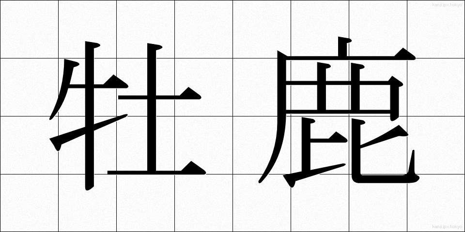 牡鹿 (おじか)