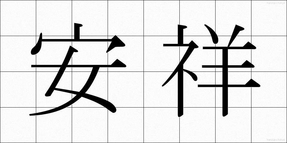 安祥 (あんしょう)