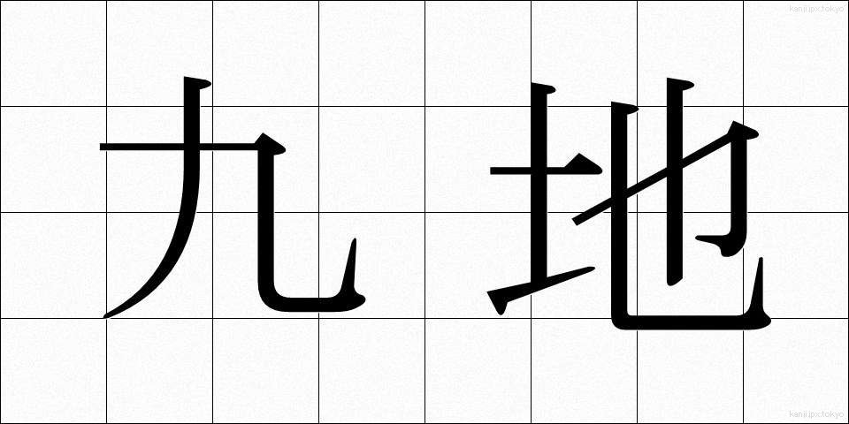 九地 (きゅうち)