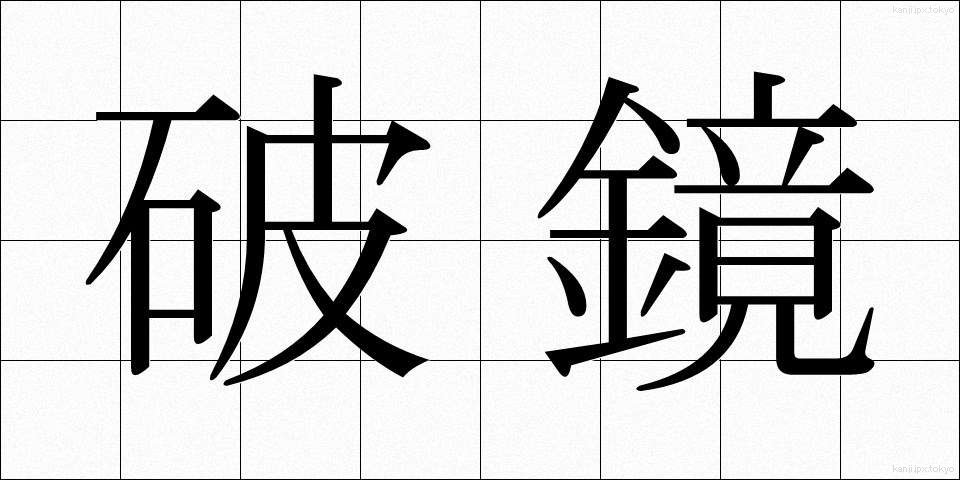 破鏡 (はきょう)