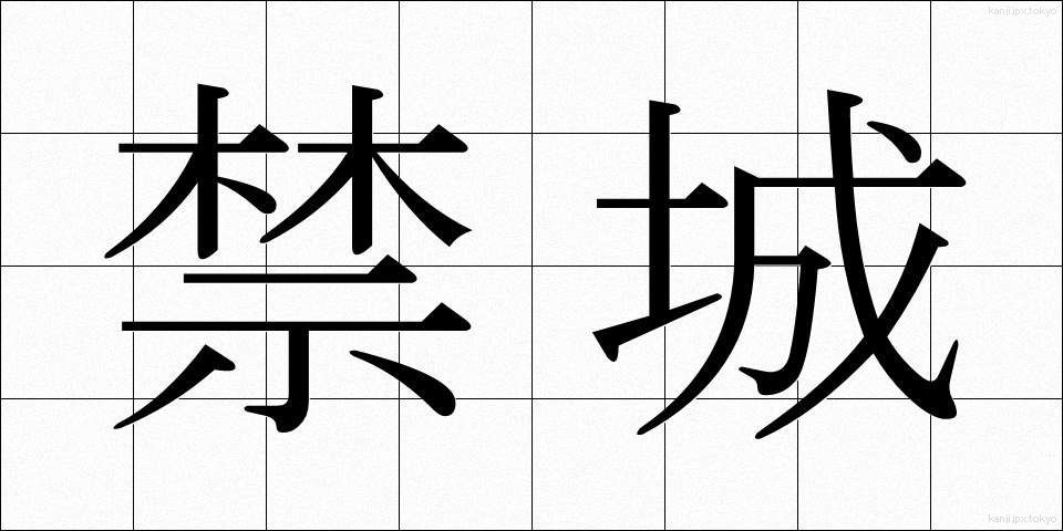 禁城 (きんじょう)