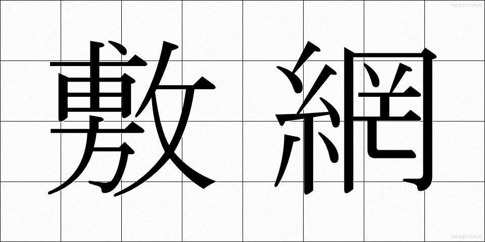 敷網 (しきあみ)
