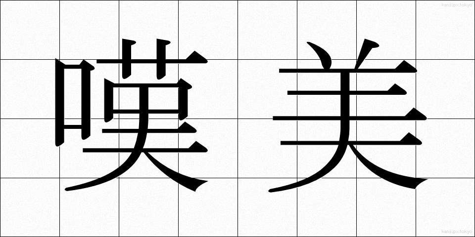 嘆美 (たんび)