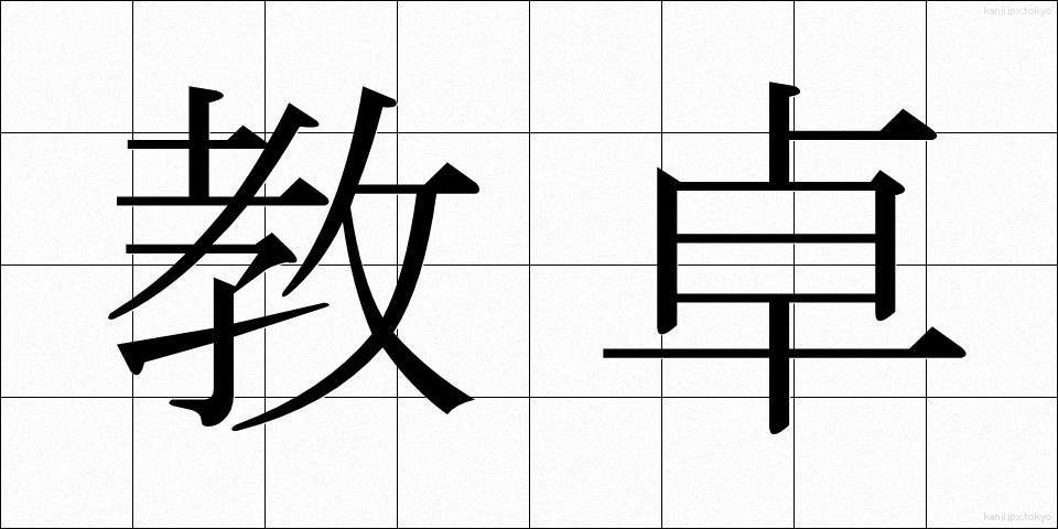 教卓 (きょうたく)