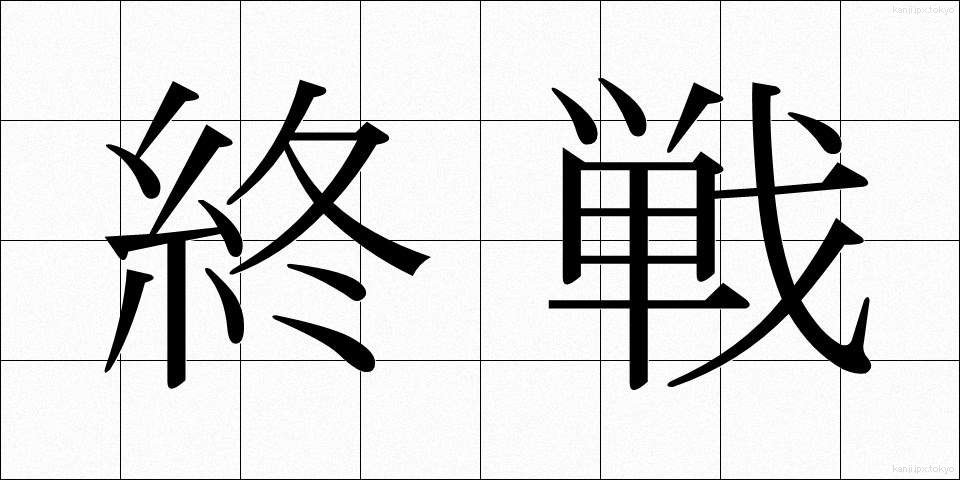 終戦 (しゅうせん)