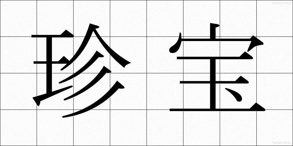 珍宝 (ちんぽう)