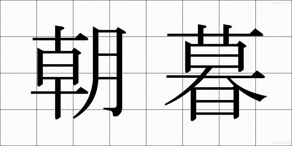 朝暮 (ちょうぼ)
