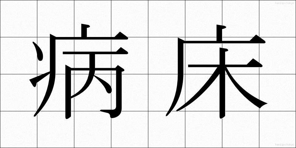 病床 (びょうしょう)