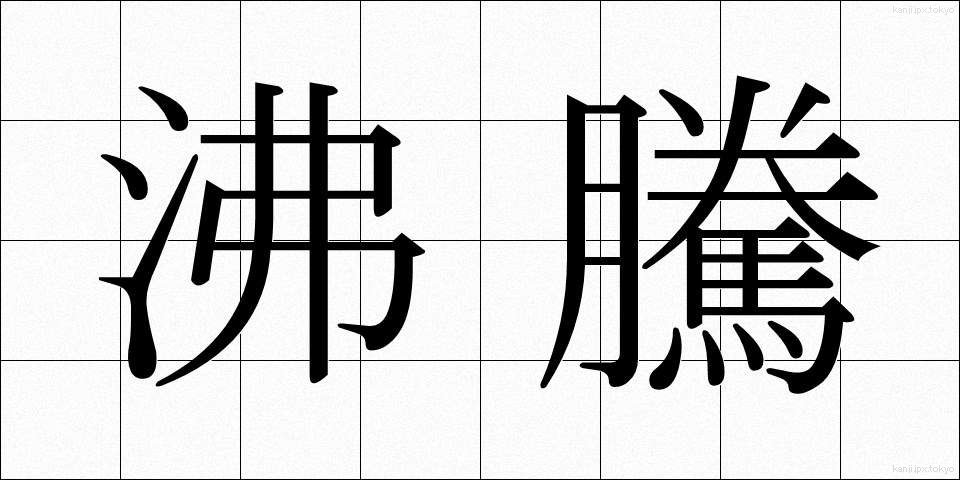 沸騰 (ふっとう)