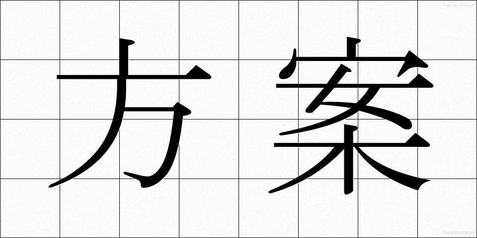 方案 (ほうあん)