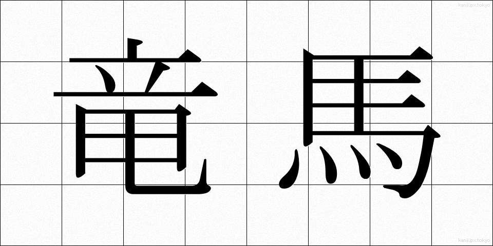 竜馬 (りゅうま)