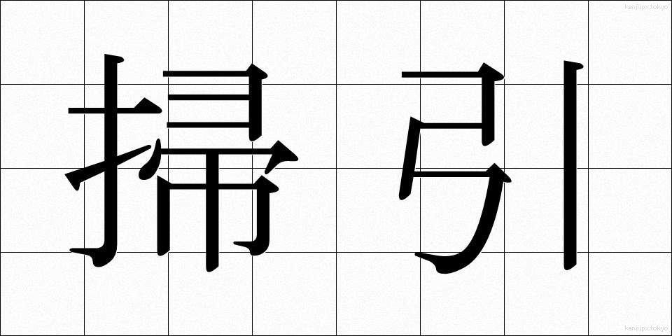 掃引 (そういん)