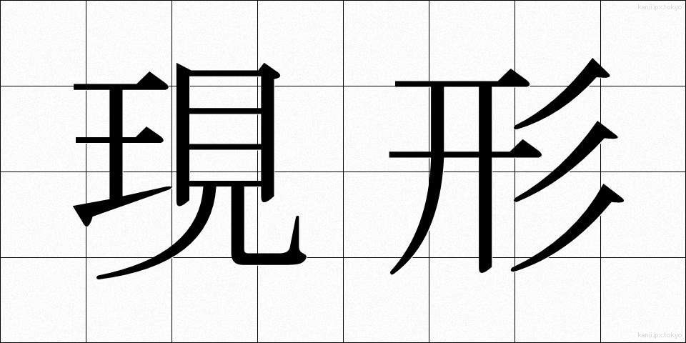 現形 (げんけい)