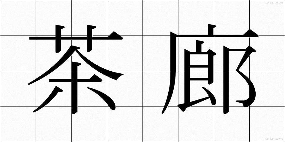 茶廊 (ちゃろう)