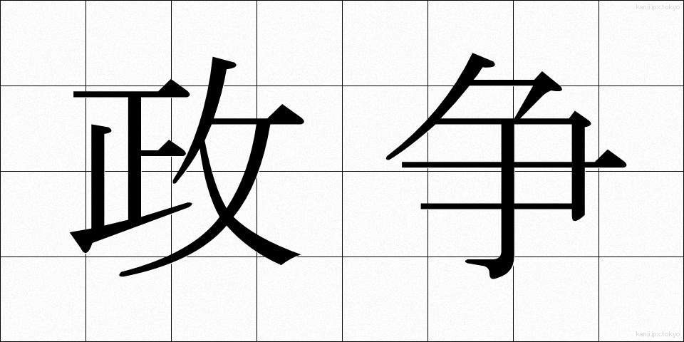 政争 (せいそう)