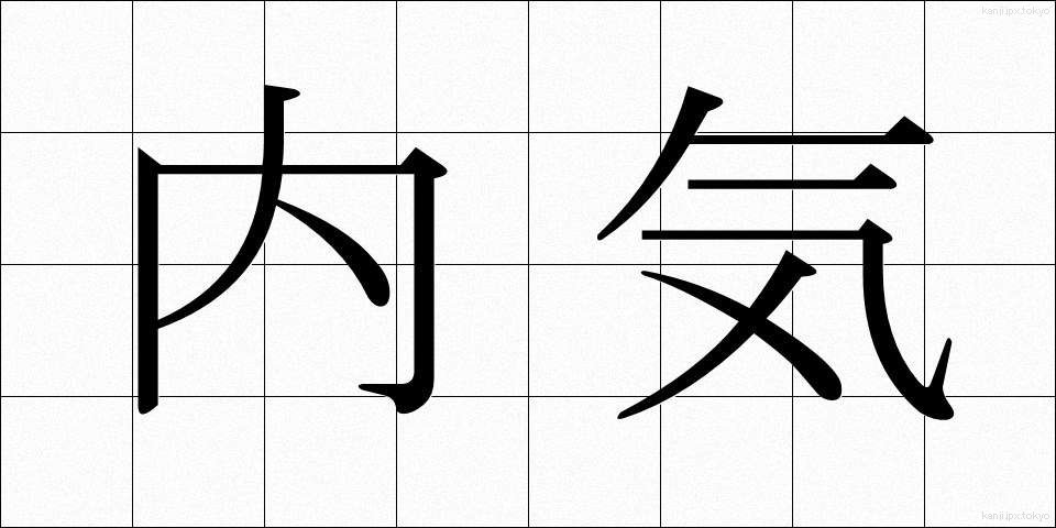 内気 (ないき)