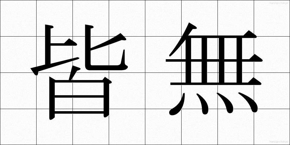 皆無 (かいむ)