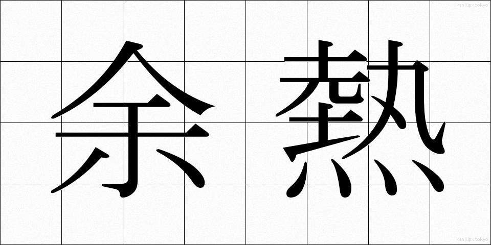 余熱 (よねつ)