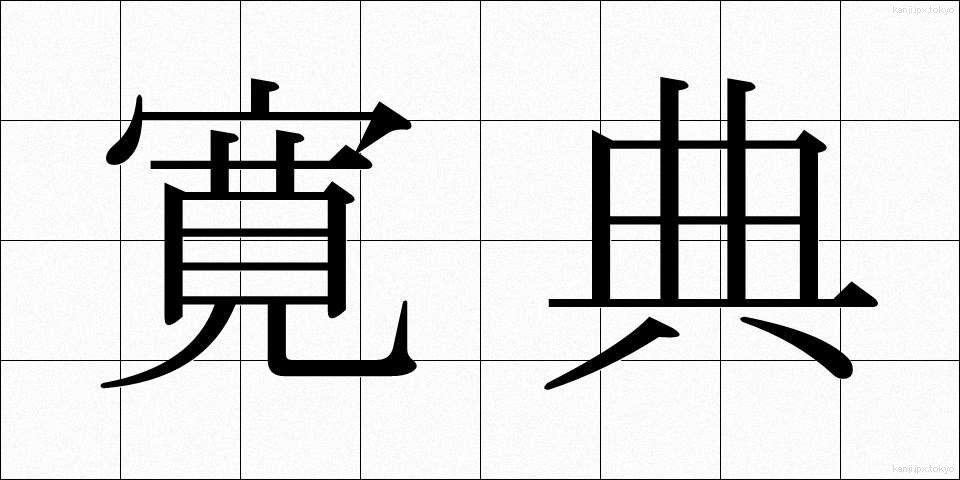 寛典 (かんでん)