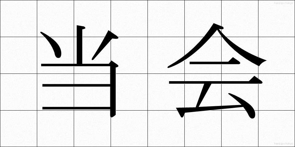 当会 (とうかい)