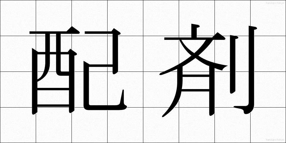 配剤 (はいざい)