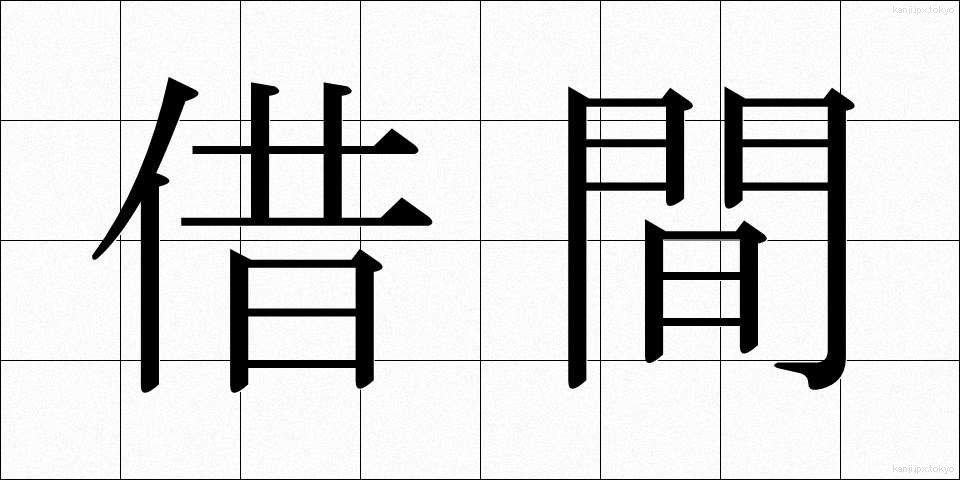 借間 (しゃくま)