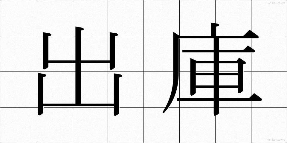 出庫 (しゅっこ)