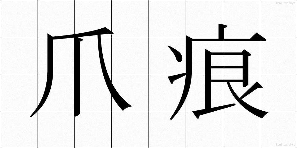 爪痕 (つめあと)