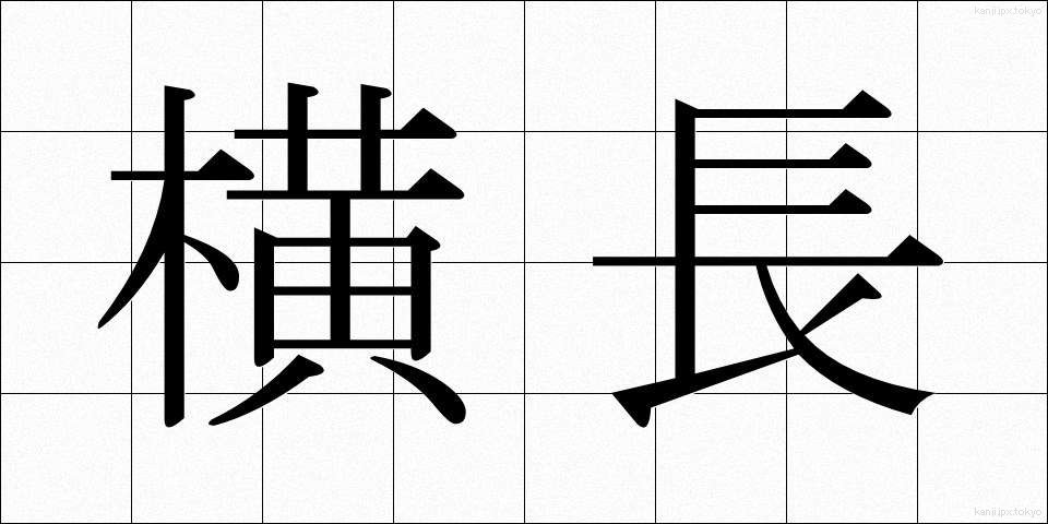 横長 (よこなが)