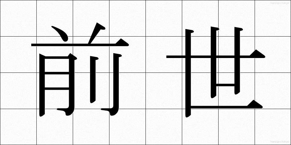 前世 (ぜんせ)